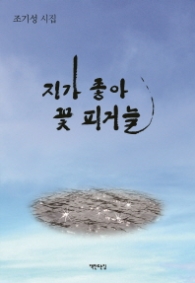 지가 좋아 꽃 피거늘